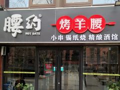 门面-腰子哥烤串(石佛营炫特店)