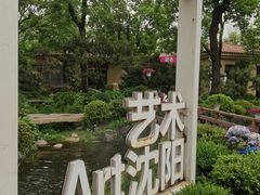 -熙古里艺术村