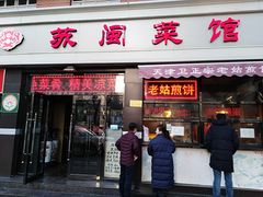 门面-苏闽菜馆(鞍山道店)