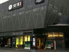 -柒园·三十年创意杭帮菜(龙湖滨江天街店)