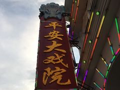 -皇上皇腊味店(下九路店)