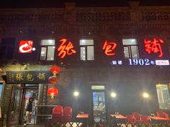 -张包铺(道外店)
