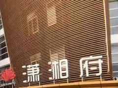 -潇湘府•湘菜领军品牌(望京店)