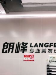 -朗峰专业美发沙龙
