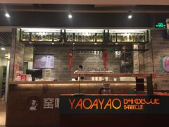 门面-窑啊窑窑炉烧烤(合生广场店)