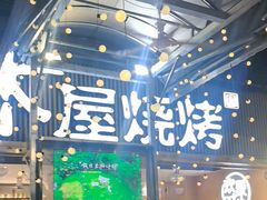 -木屋烧烤(白石洲店)