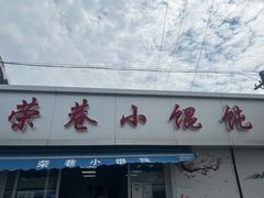 -荣巷小馄饨(荣巷店)