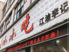 门面-李记小小吃(涪江路店)