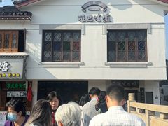 -哑巴生煎(临顿路店)