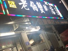门面-老伯蟹脚店(朝阳路店)