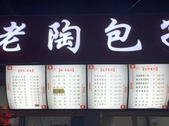 -老陶包子铺(南大西南村店)