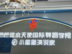-芭芭拉小天使国际舞蹈(珠江新城校区)