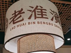 -老淮滨-蚌埠非遗小吃(淮河路店)