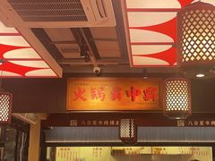 -八合里牛肉火锅(八合里总店)