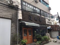 门面-随柳居·苏式小吃(建新巷店)
