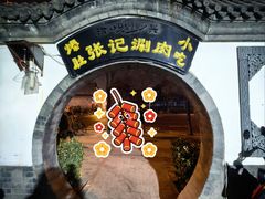 -前门张记涮肉(前门店)