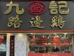 -九记路边鸡(滨江路店)