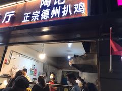 门面-陶记正宗德州扒鸡(科巷店)