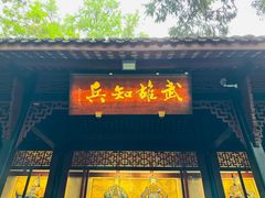 -成都武侯祠博物馆