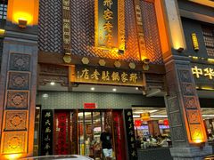 -邢家锅贴老店·非遗·开封菜(金明广场店)