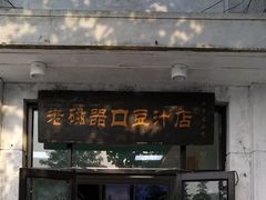 门面-老磁器口豆汁店(天坛店)