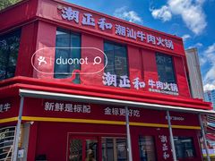 -潮正和潮汕牛肉火锅·老字号(番禺万达店)