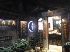 门面-老马粉蒸肉(西塘古镇店)