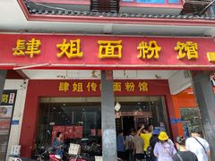 门面-肆姐面粉馆(坡子街店)