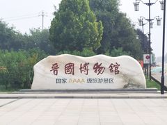 -晋国博物馆