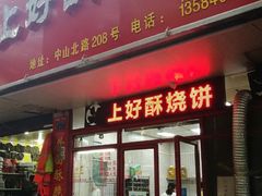 -上好酥烧饼(虹桥中心店)