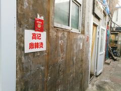 -高记麻辣烫
