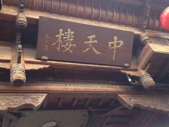 -中天楼