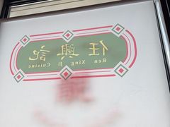 -任兴记(定西路店)
