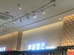 -秦晋面馆(青岛万象城店)