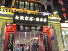 -金陵家宴·金陵春·南京菜(夫子庙店)