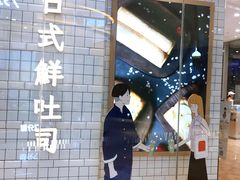 -司乎·日式鲜吐司(EFC欧美广场店)