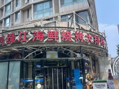 -鸭绿江海鲜烧烤大排档(杏林街店)