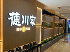 -德川家日本料理(顺义华联店)