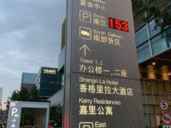 -上海静安香格里拉大酒店