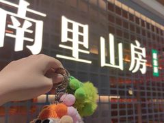 -南里山房·新淮扬菜(徐汇万科店)