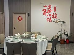 -禧福楼·十五年老店(科技城店)
