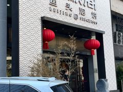 -旺顺阁·北京菜·烤鸭(大望路店)