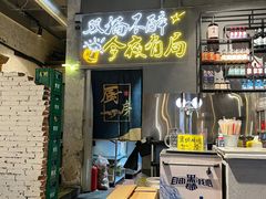 -有局·成都市井烧烤·精酿啤酒(双楠店)