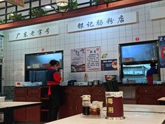 -银记肠粉店(赤岗店)