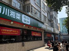 -王菊美食街·王菊面馆(总店)