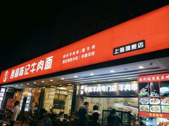 门面-兰州-西固陈记牛肉面·烧烤(山阴路店)