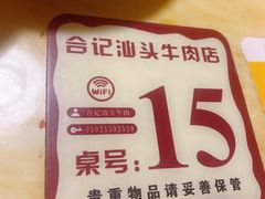 -合记汕头牛肉店(嘉禾路店)