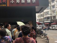 门面-朱记小郑酥烧饼(建康路店)