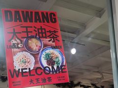 -大王油茶(二厂文创公园店)