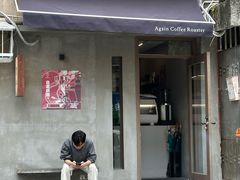 -Again Coffee Roaster(香蜜湖店)